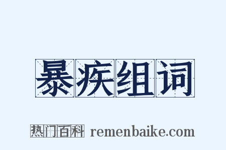 暴疾组词是什么意思的图片